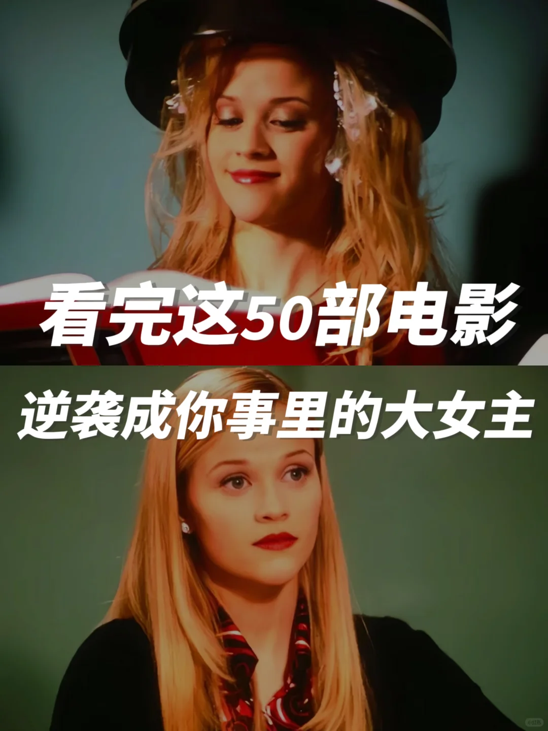 看完这5️⃣0️⃣部电影,逆袭成你自己的大女主