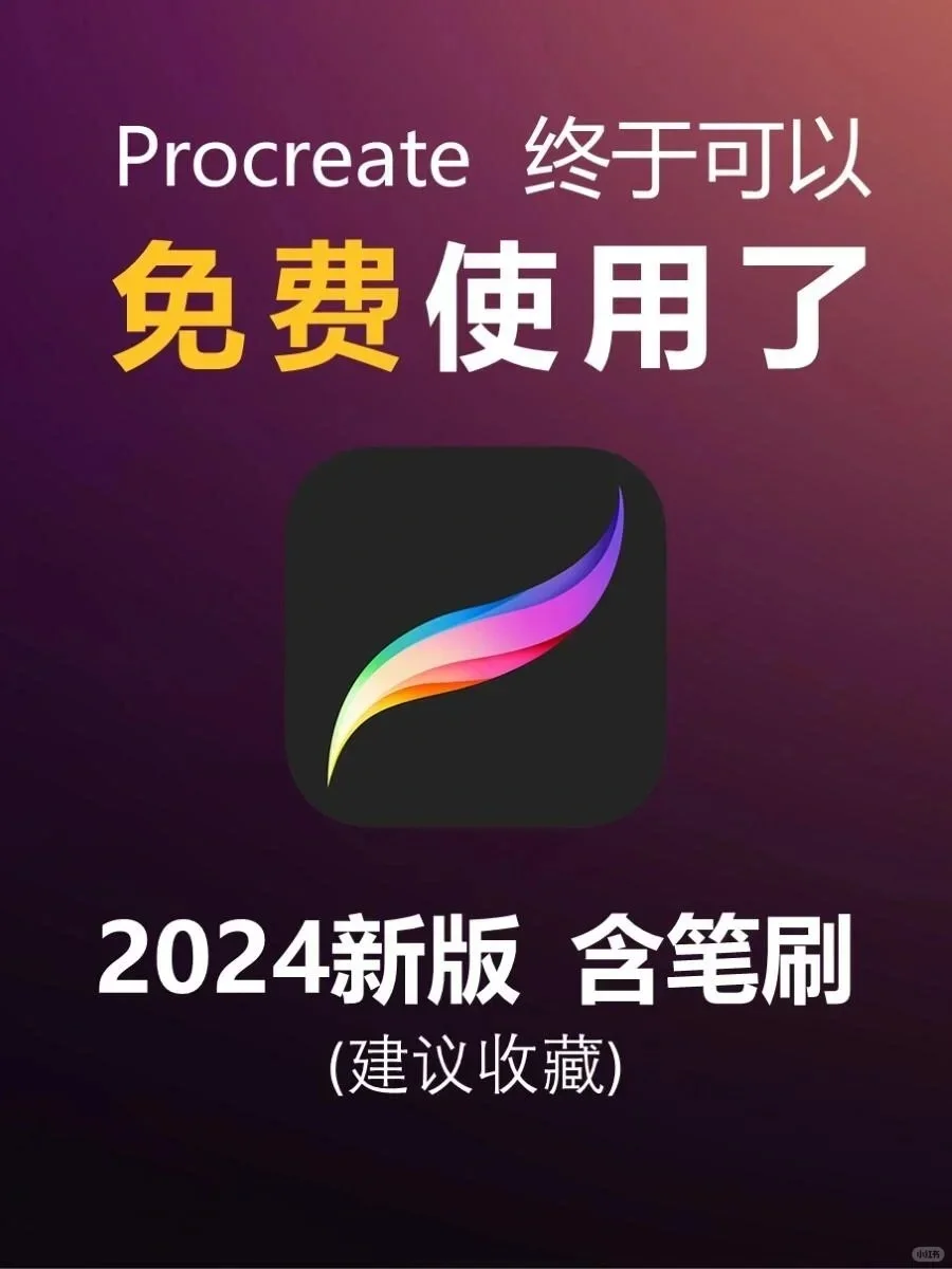 终于下载 ❗️不💰使用画画软件procreate
