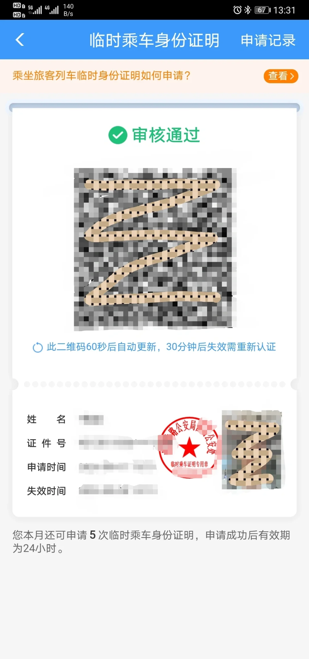 12306 app可办临时身份证进高铁/火车站