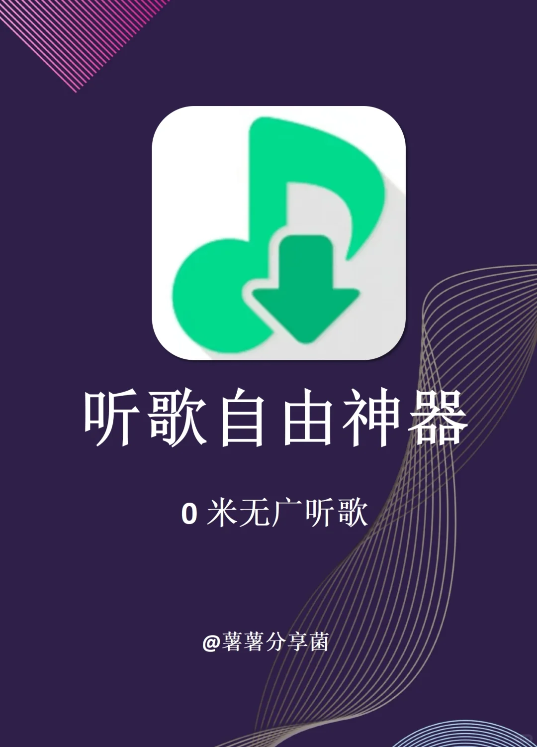 听歌自由！我的免费音乐app宝藏神器合集！