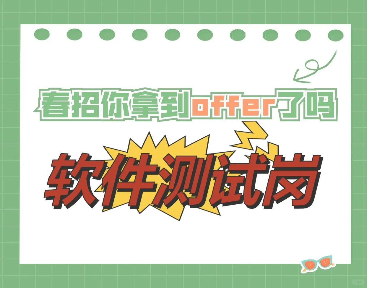 春招你拿到offer了吗？软件测试岗