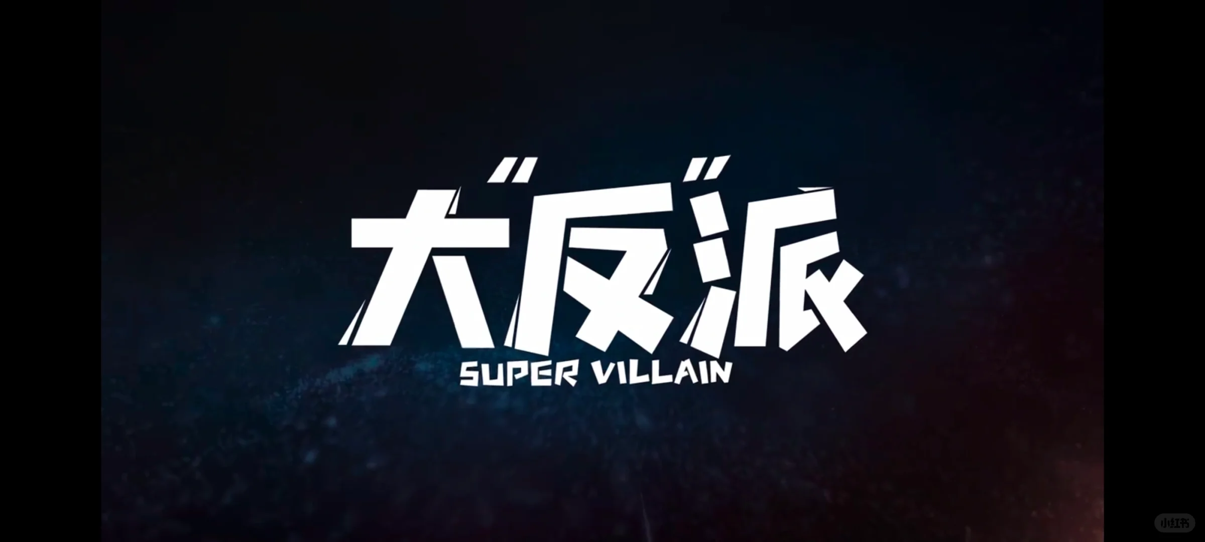 电影大反派 搞笑 人生思考🤔 什么更重要