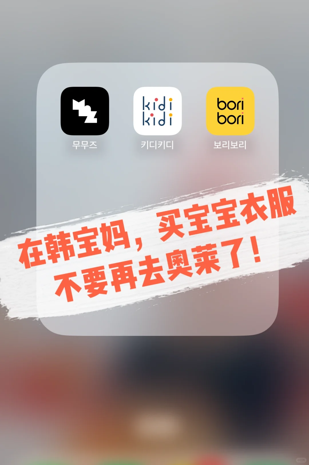 在韩宝妈最常用的3个APP