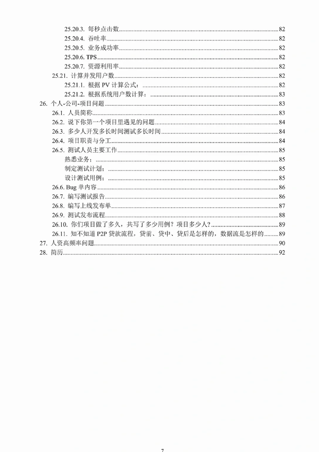 2024软件测试全方位话术✔新版㊙️