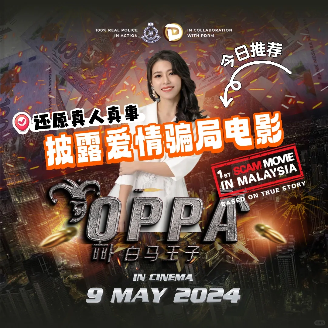 披露爱情骗局罪行的电影 ｜ 必看🥹