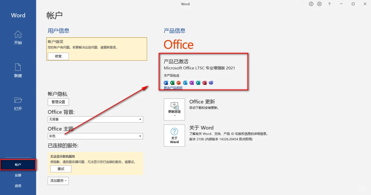 Office 2021 办公软件下载和安装步骤
