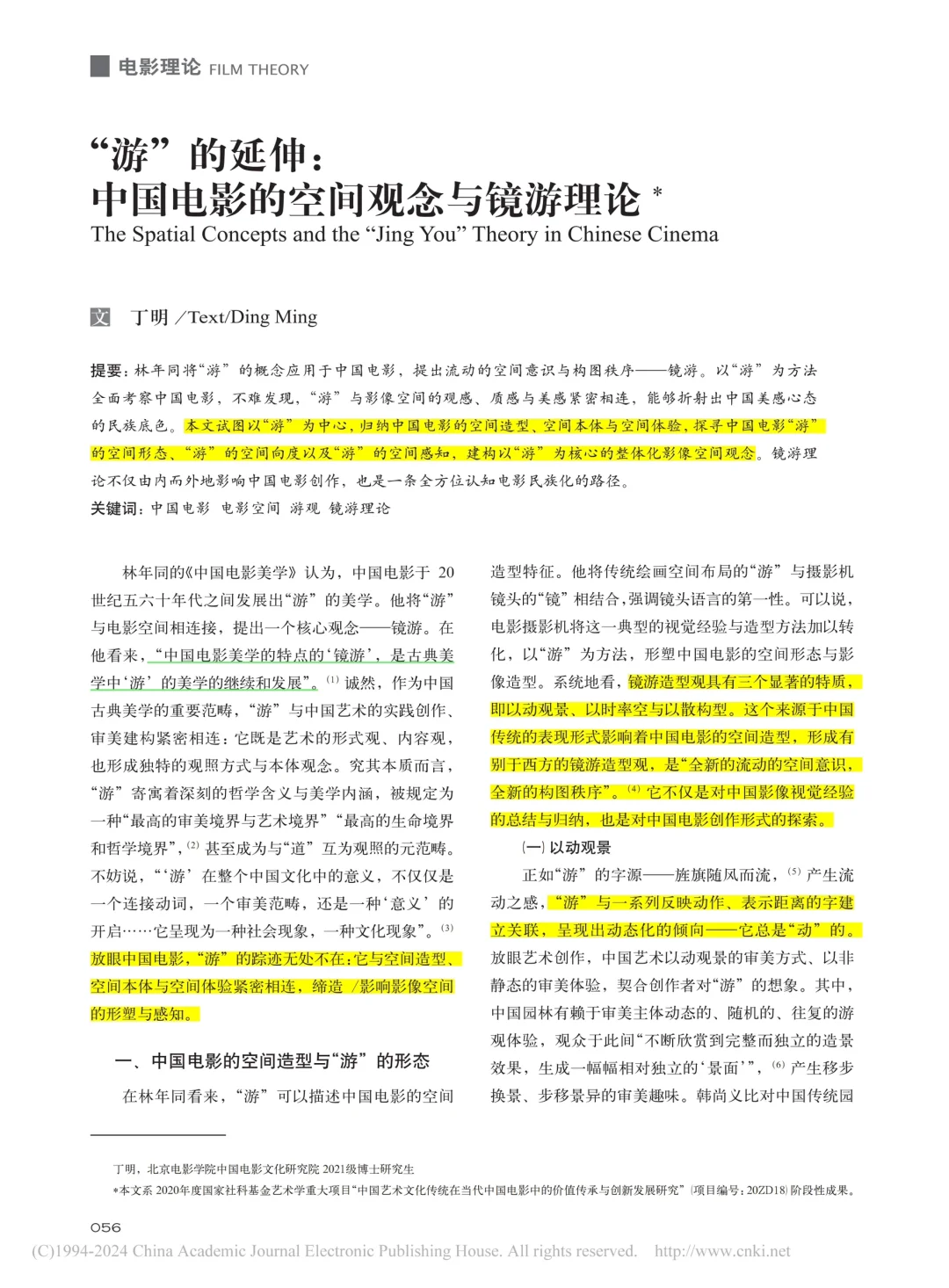 强推｜中国电影的空间观念与镜游理论