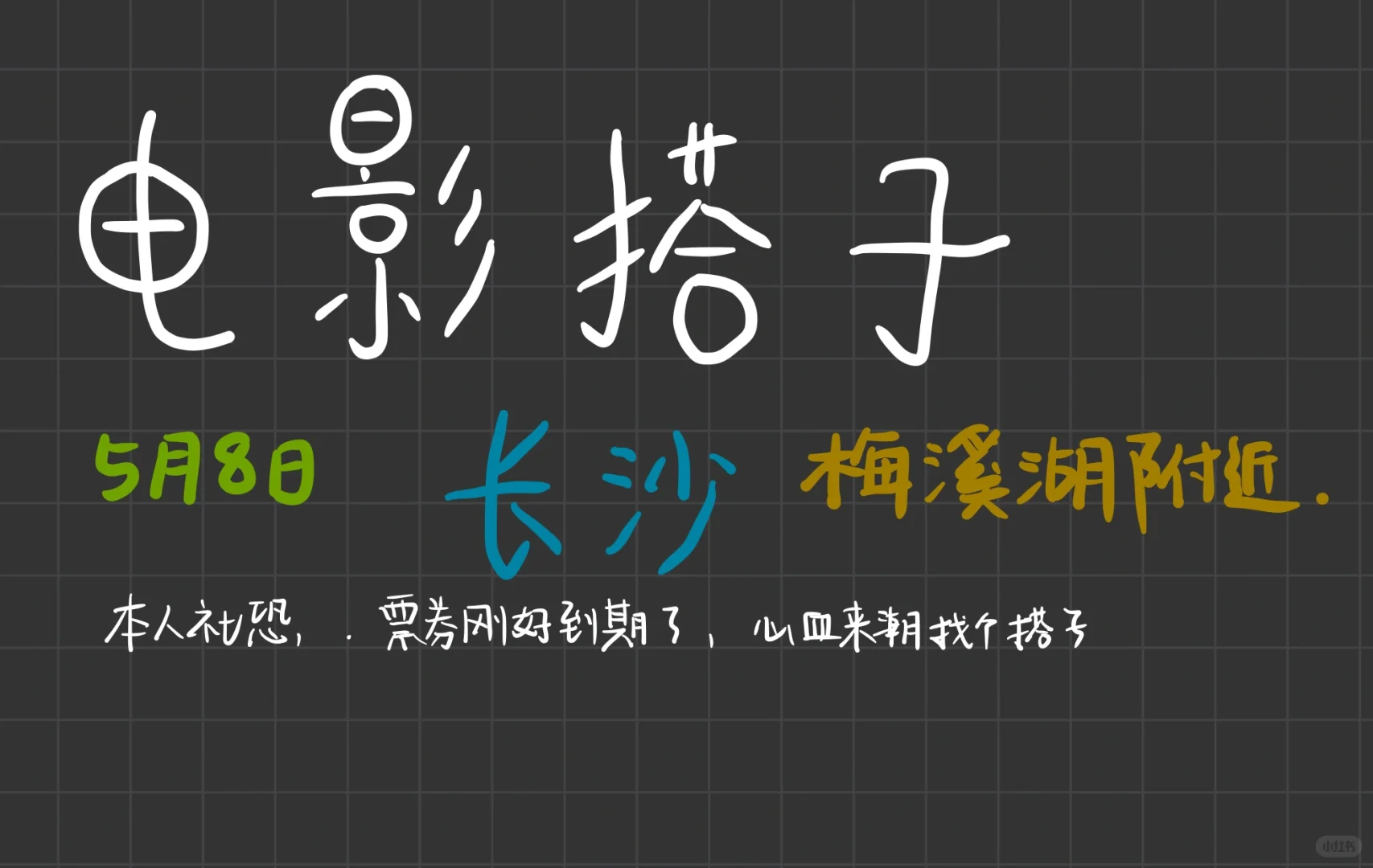 5.8日电影搭子 梅溪湖附近