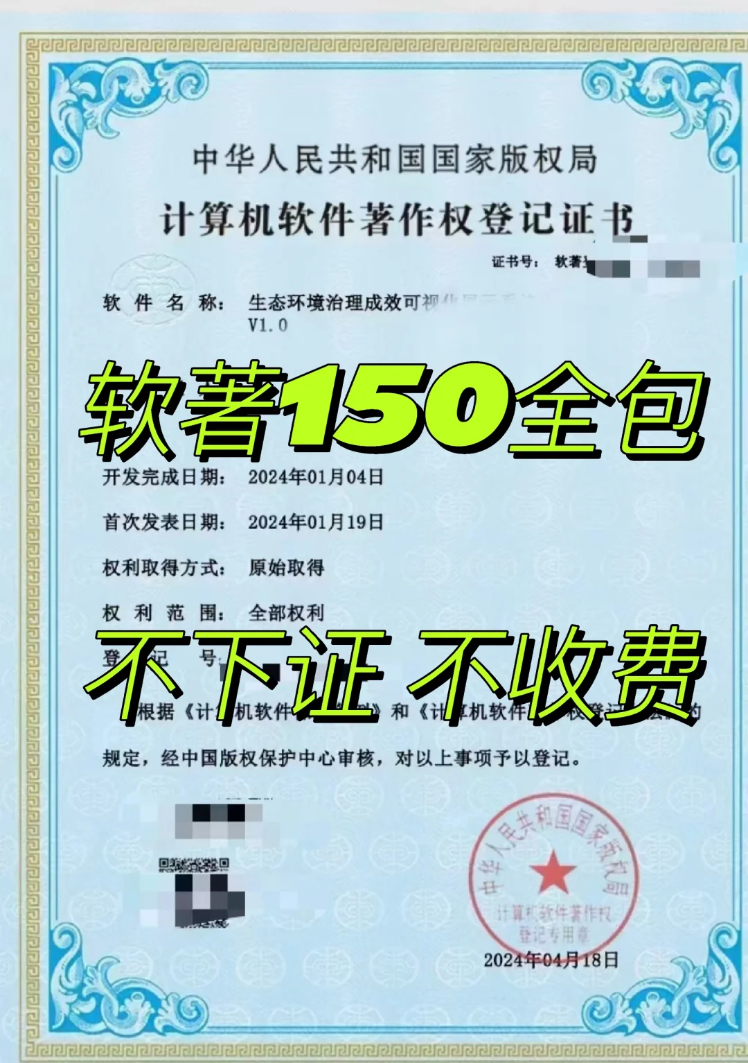 软件著作权 150下证后付款