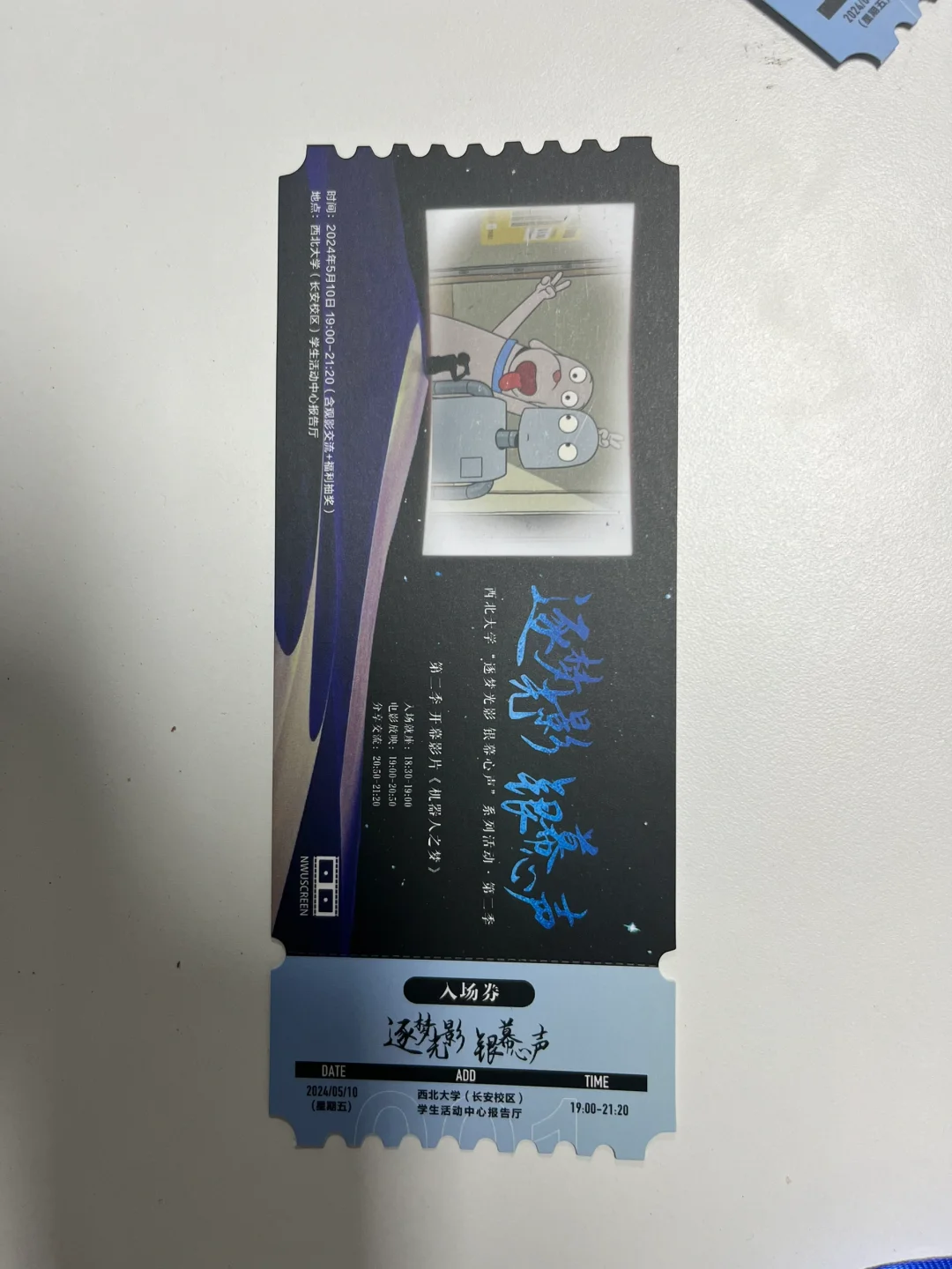 请西北大学的同学们看电影啦!