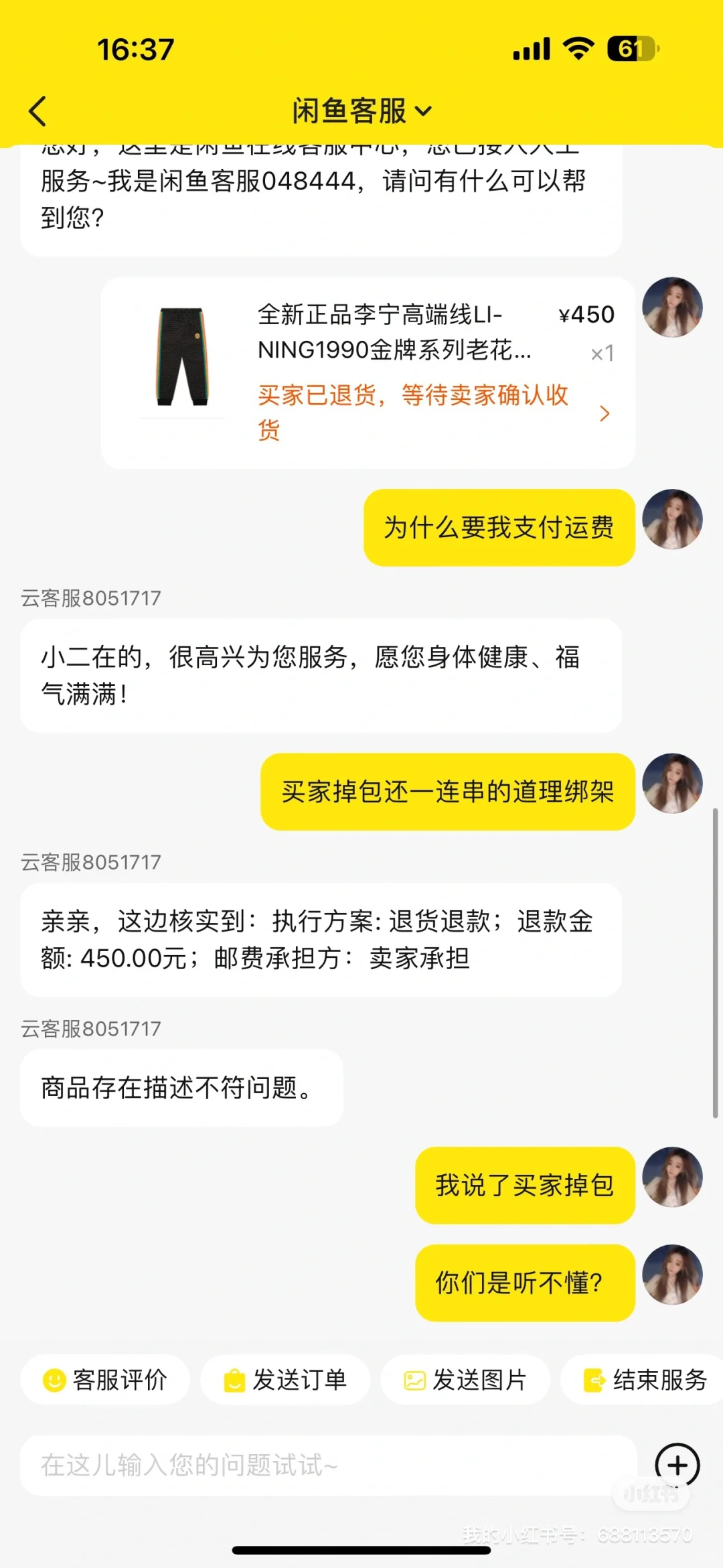 闲鱼APP违法乱纪帮助没道德的买家捏造事实