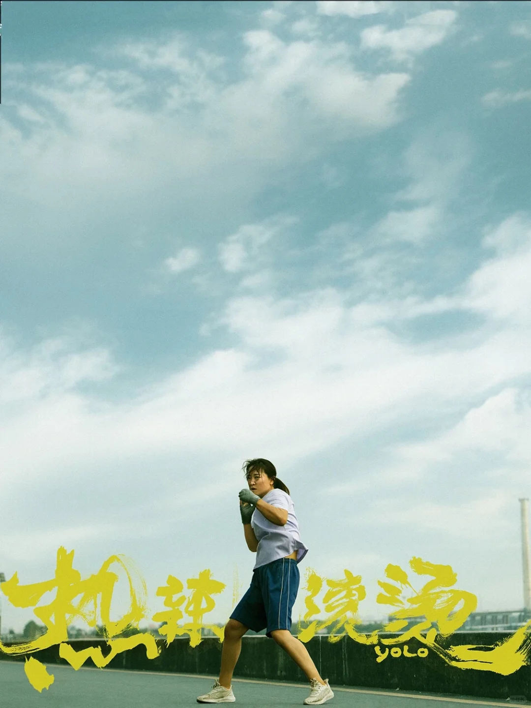 电影｜《热辣滚烫》