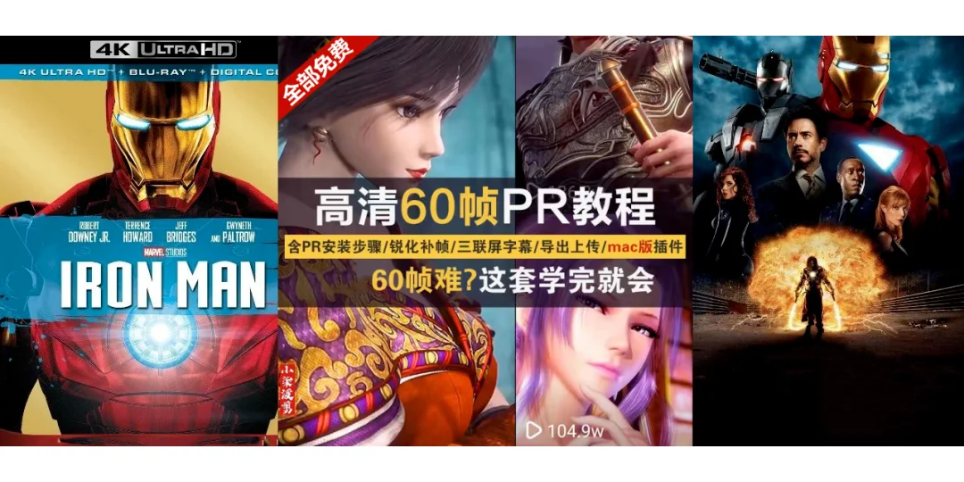 UHD60帧PR教程软件工具插件大合辑！！