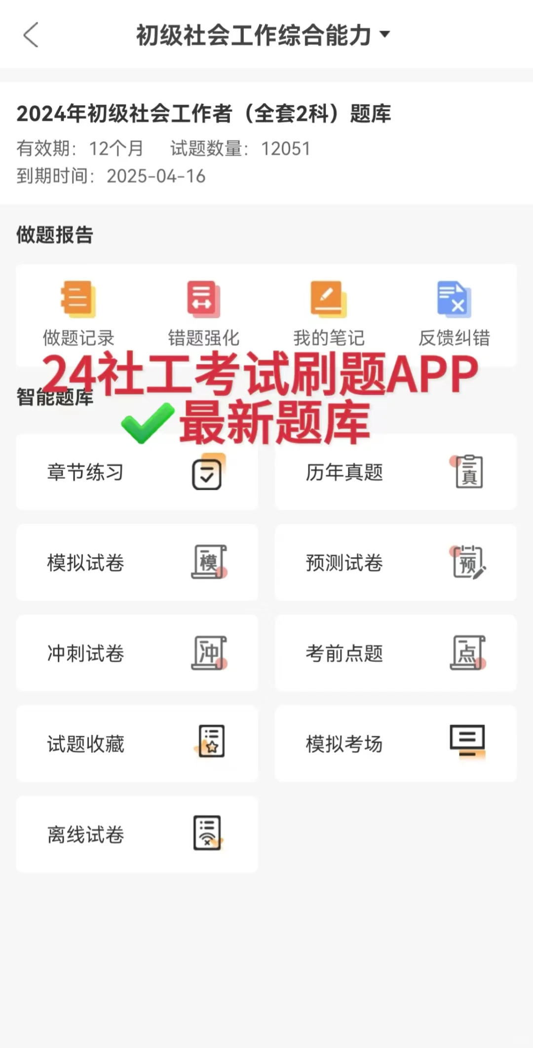 24年社会工作者，宝藏题库app被问爆啦🔥