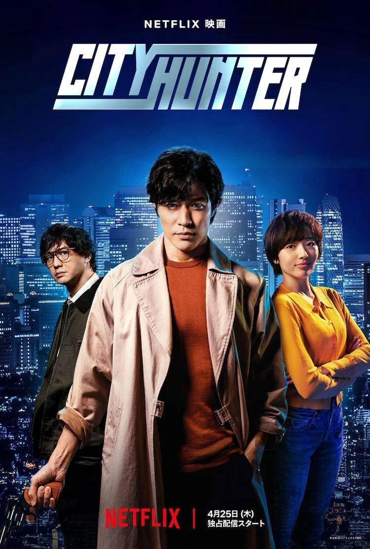 Netflix電影🎬城市獵人 City Hunter