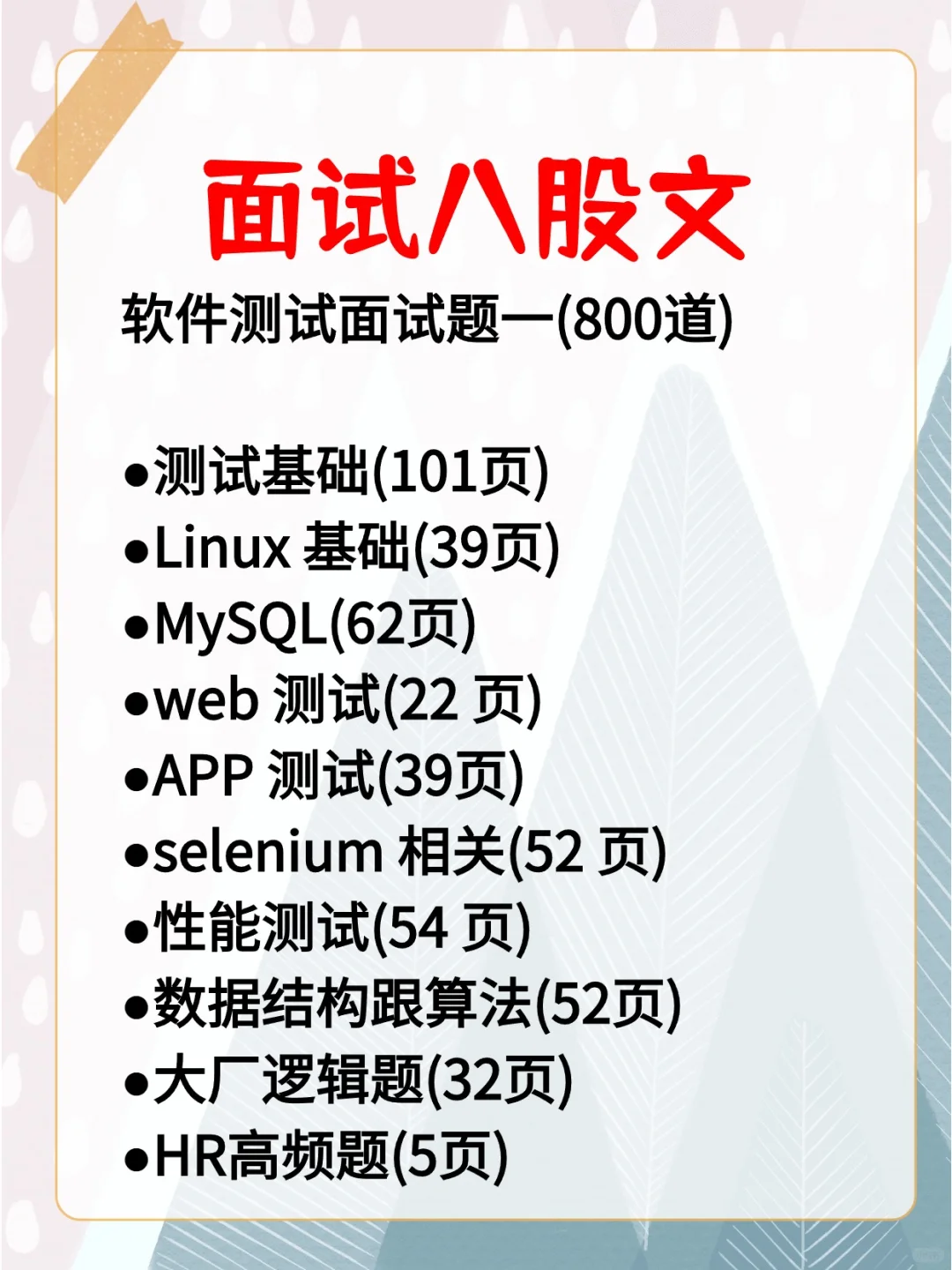 软件测试面试挺水的，背完这些很轻松上岸