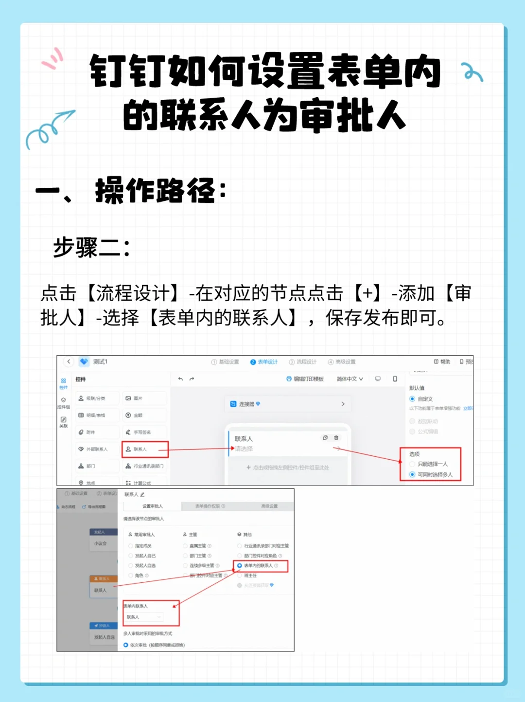 钉钉如何设置表单内的联系人为审批人