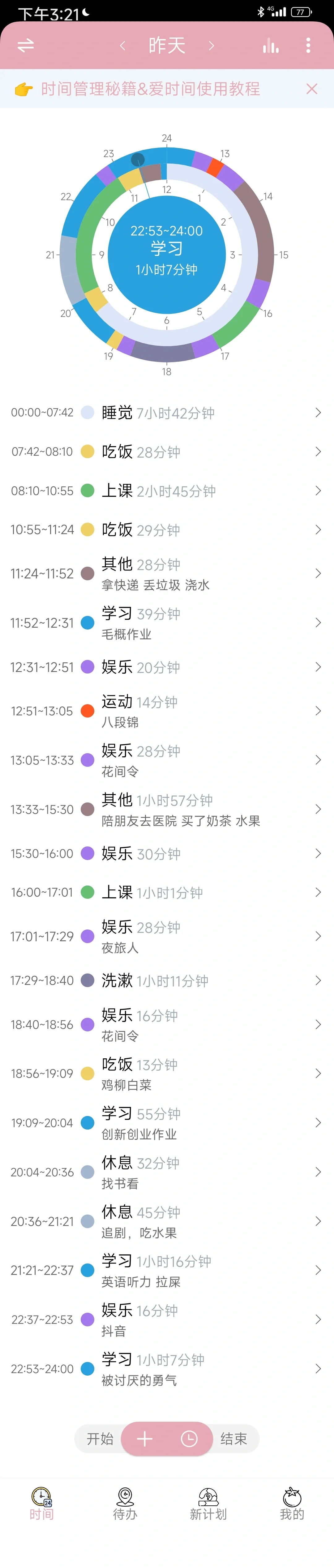 爱时间APP打卡第一天