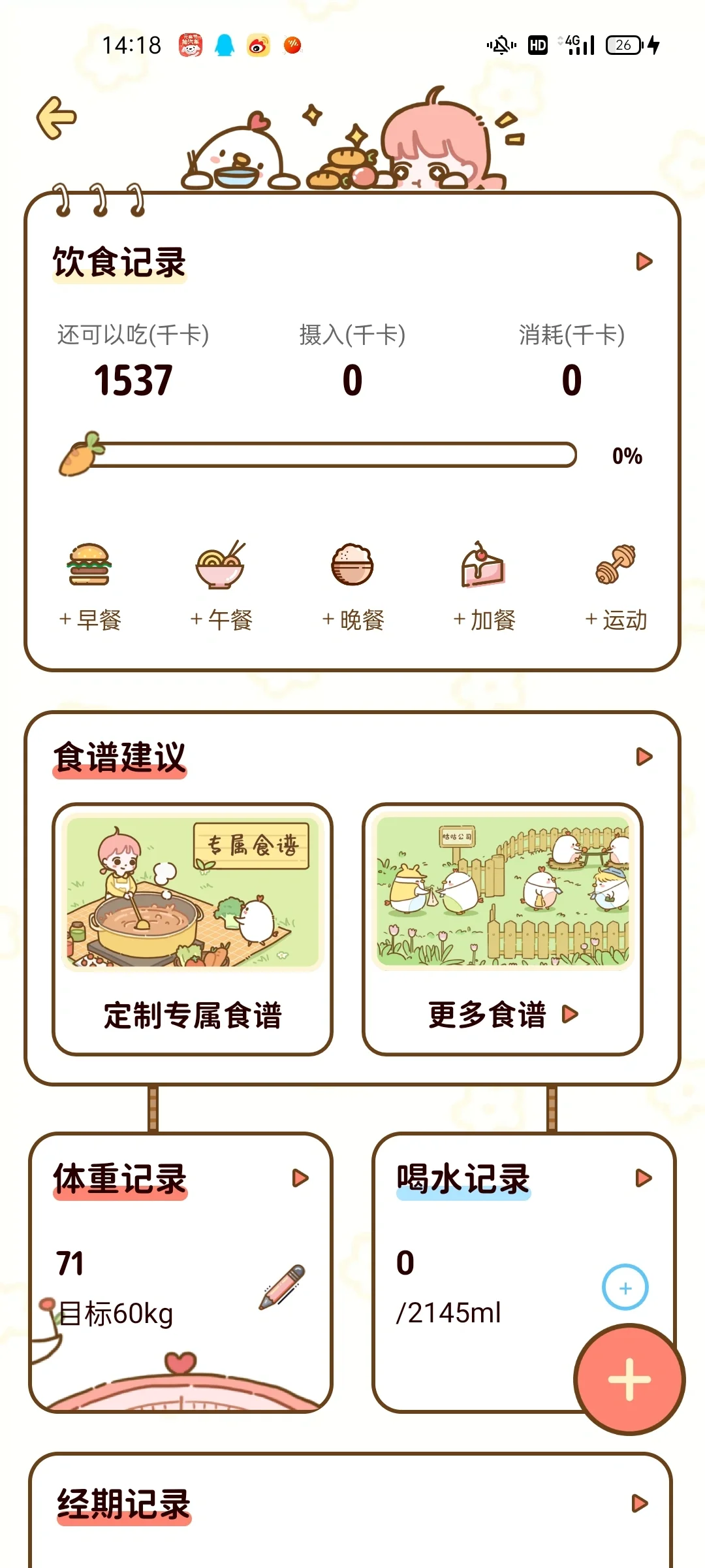 免费减脂App!!快安排