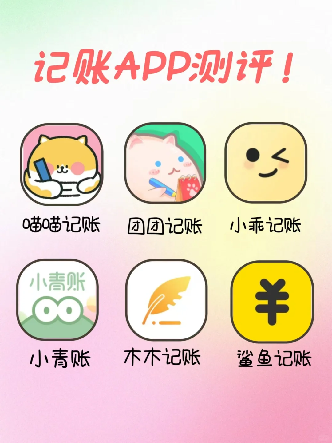🚀25岁前能找到完美的记账APP!简洁可爱、AI