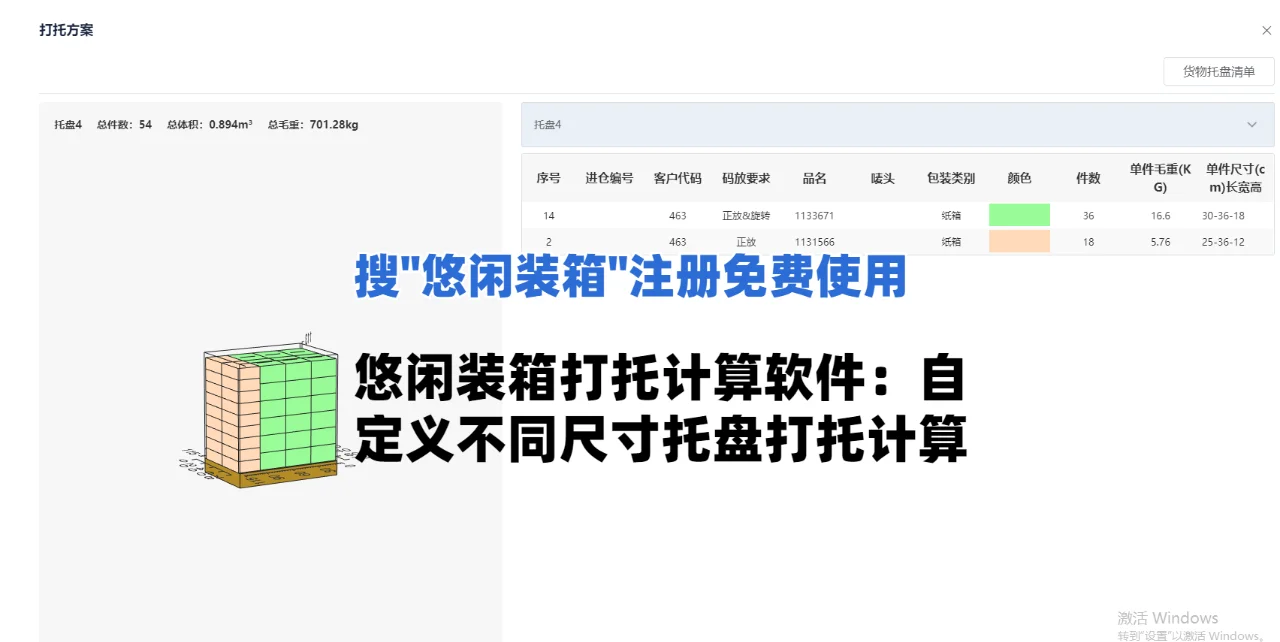 悠闲装箱打托软件，自定义托盘尺寸！