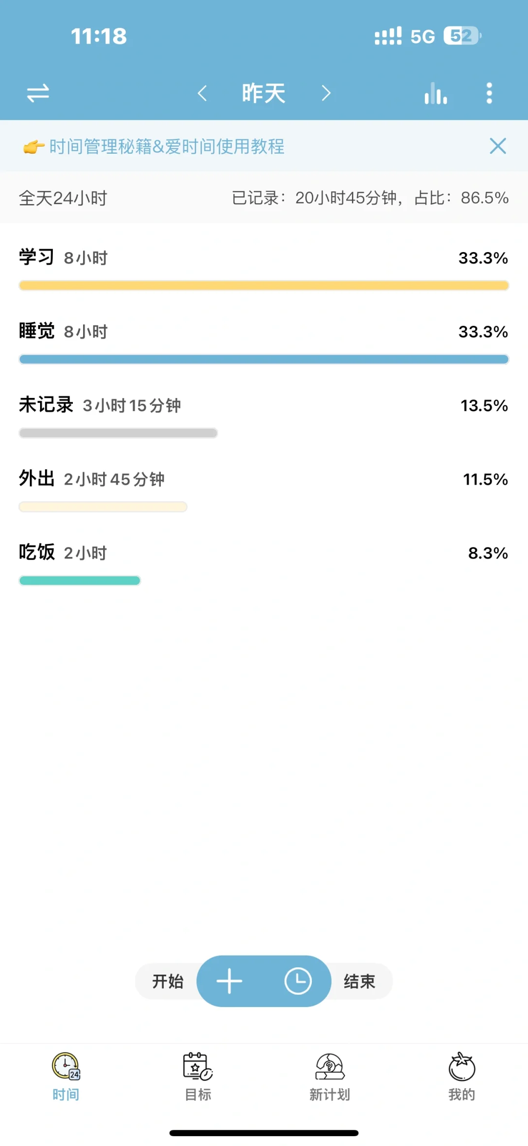 爱时间APP打卡Day12