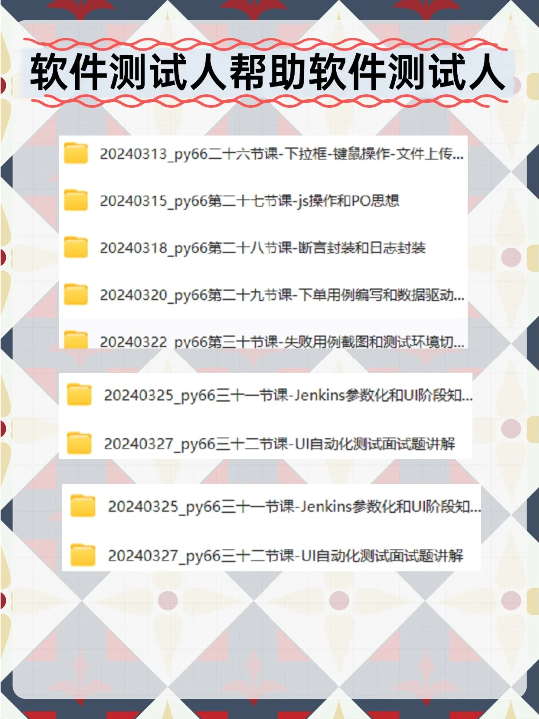 软件测试人帮助软件测试人，背完轻松上岸