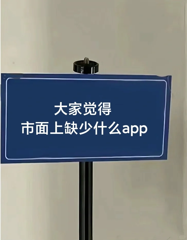 大家觉得市面上缺少什么app