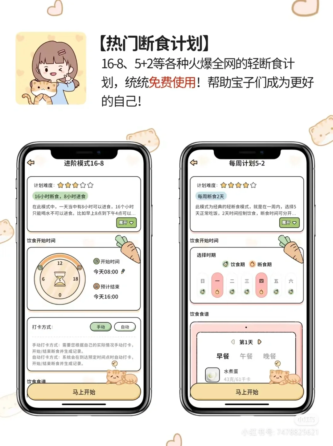 免费app喵喵轻断食