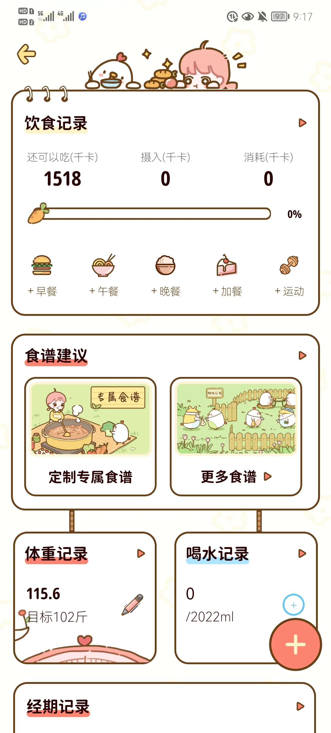 永久免费的超可爱的轻断食 APP
