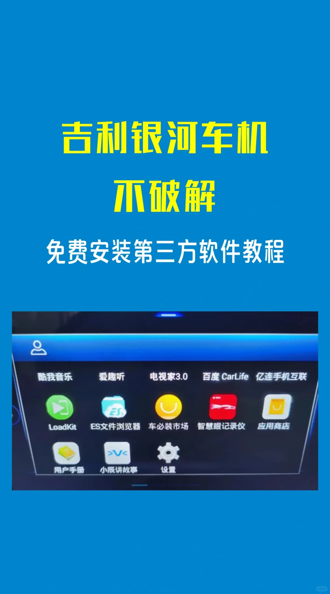 吉利银河车机软件不用破解也可以安装了！