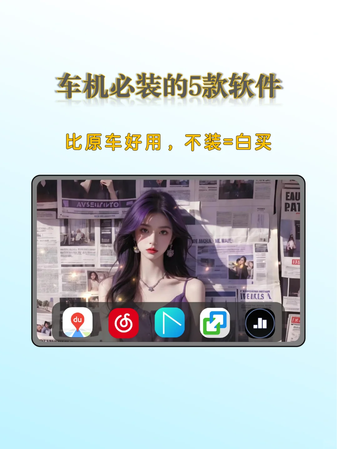 安卓车机必装的5款软件，不装=白买