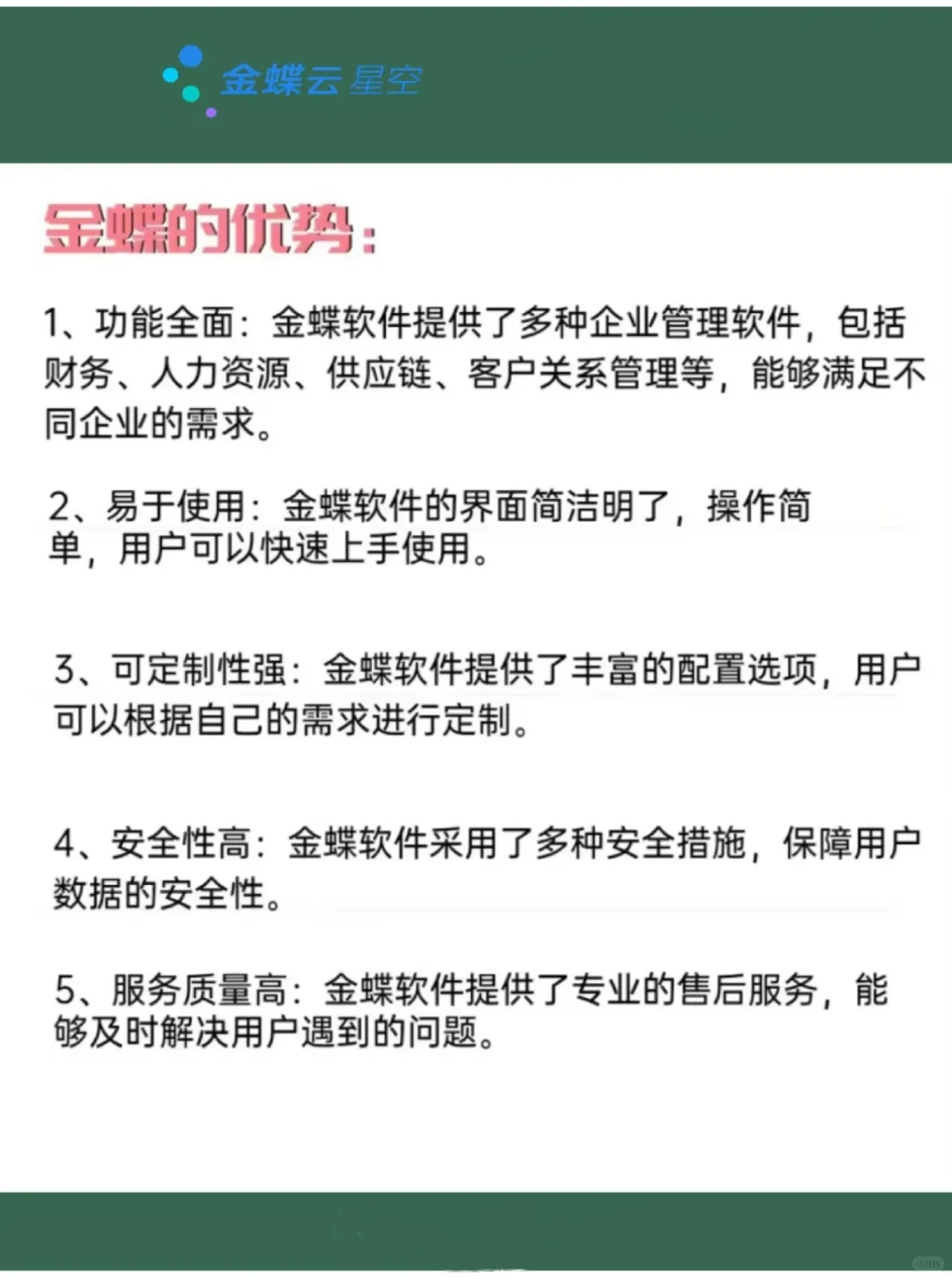 金蝶软件的优势！！！