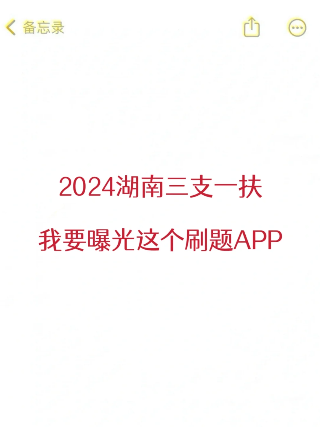 2024湖南三支一扶 | 我要曝光这个刷题app‼️
