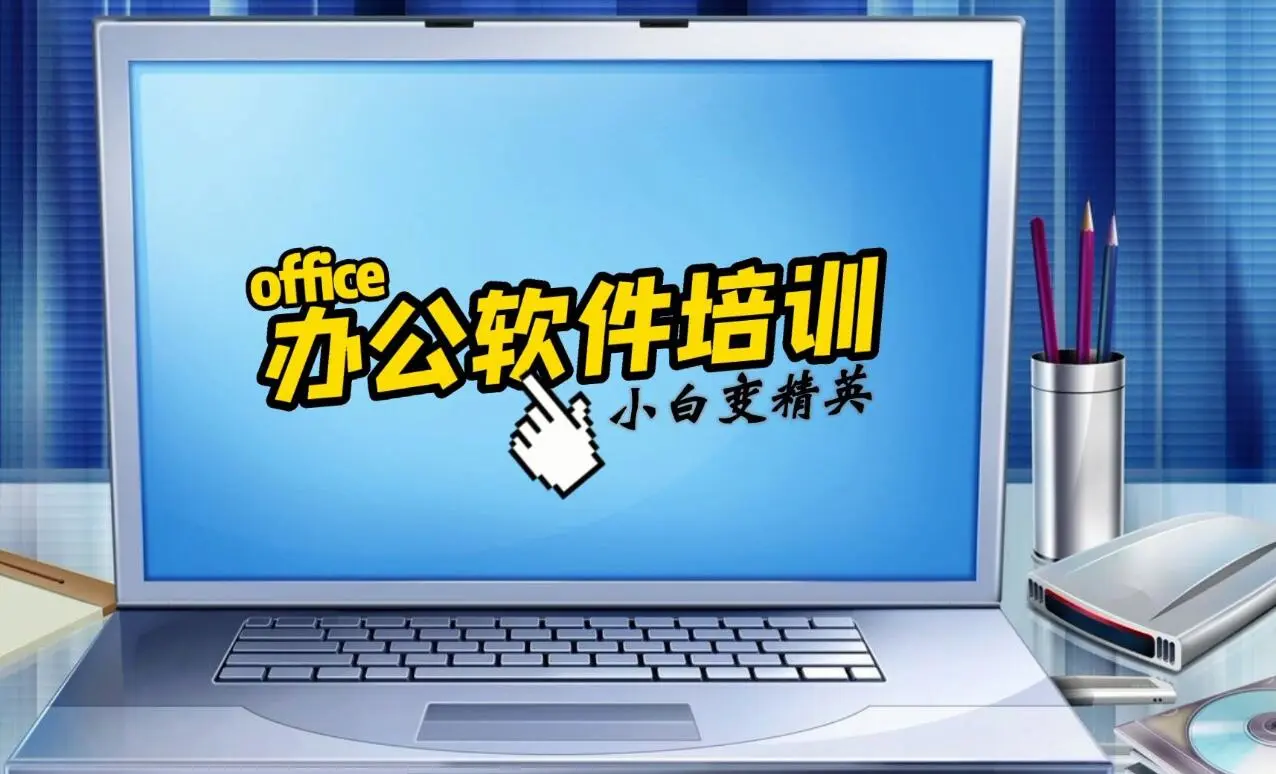 赤峰电脑零基础培训课程，办公软件培训课程