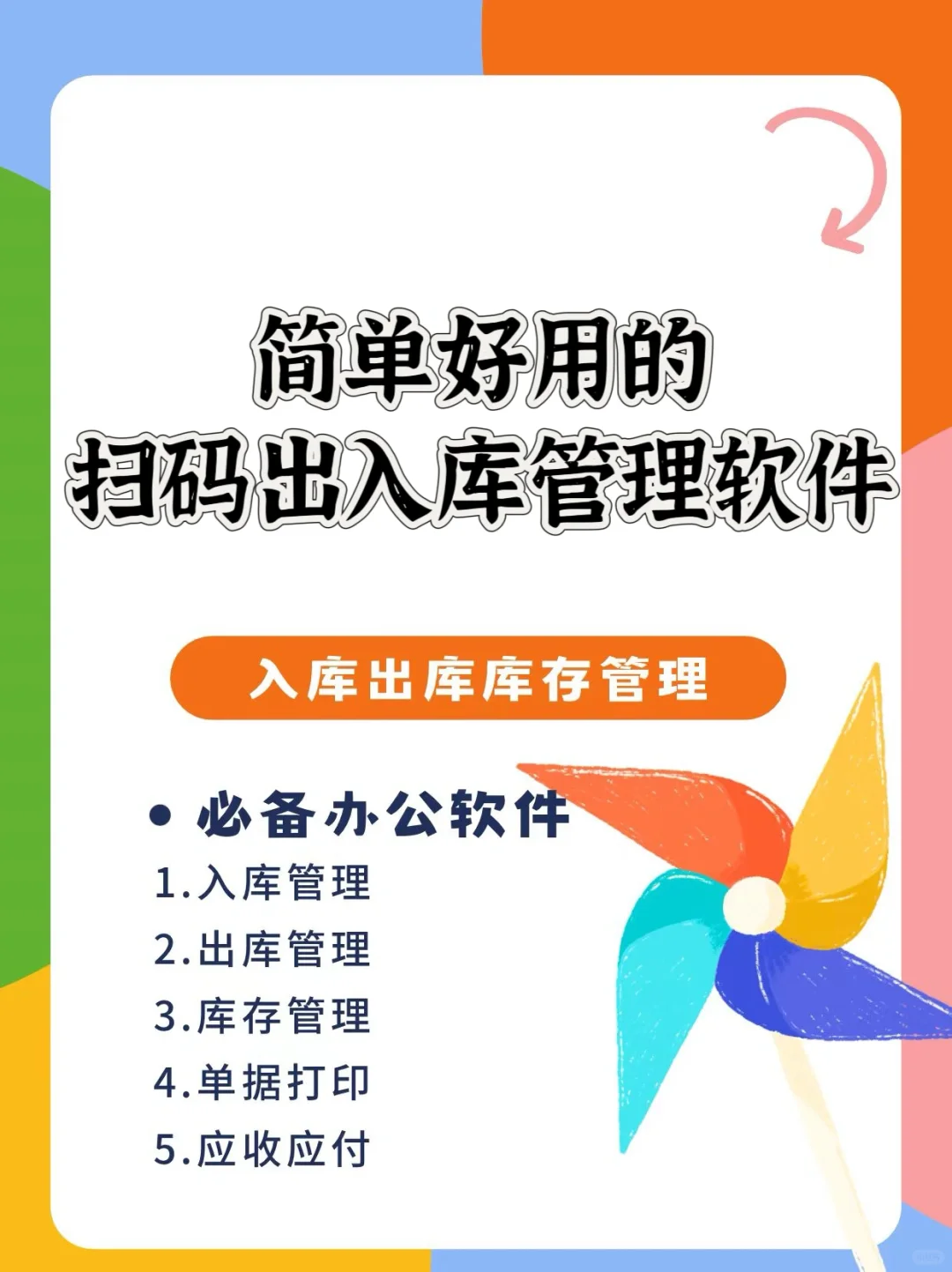 简单好用的扫码出入库管理软件