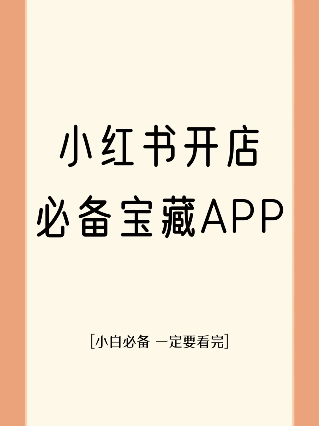 小红书开店必备宝藏APP