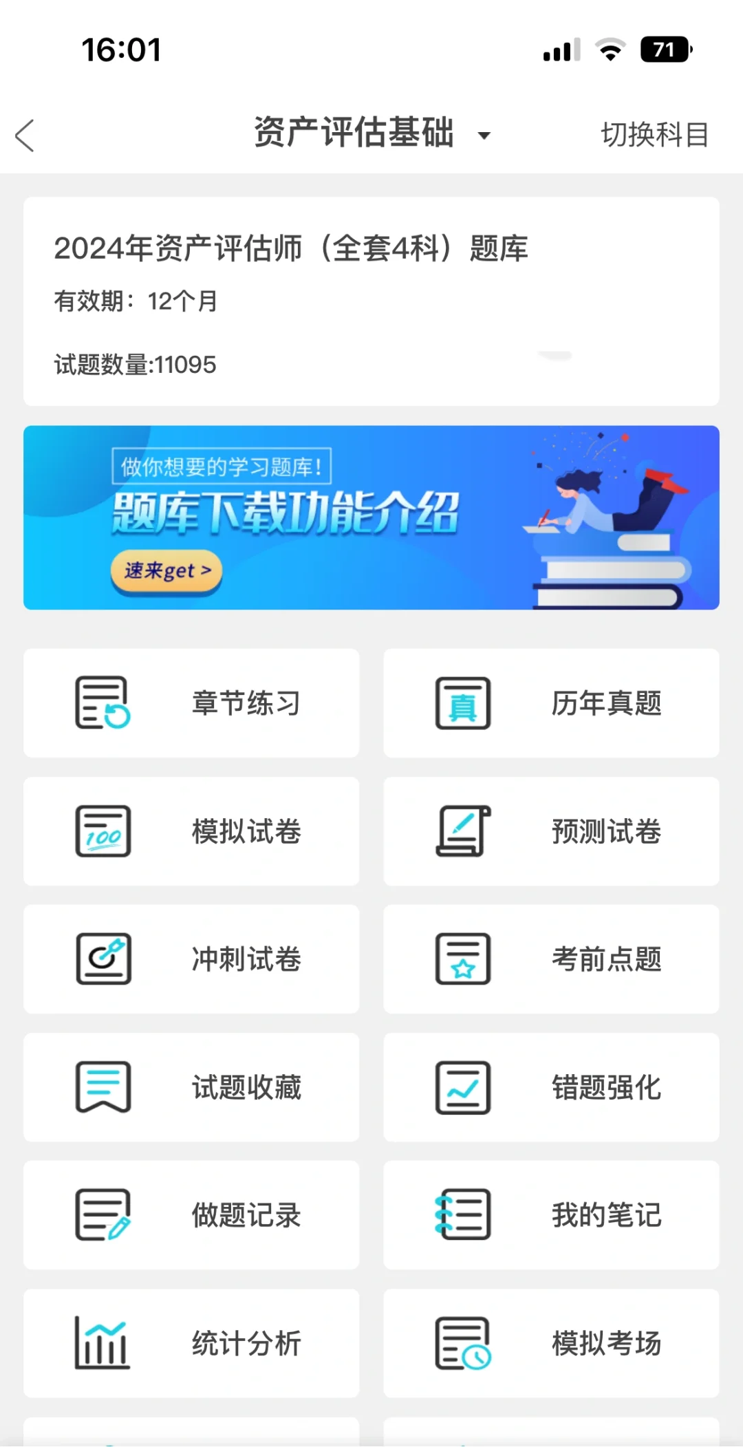 24资产评估师，死磕这个app，备考不是问题✅