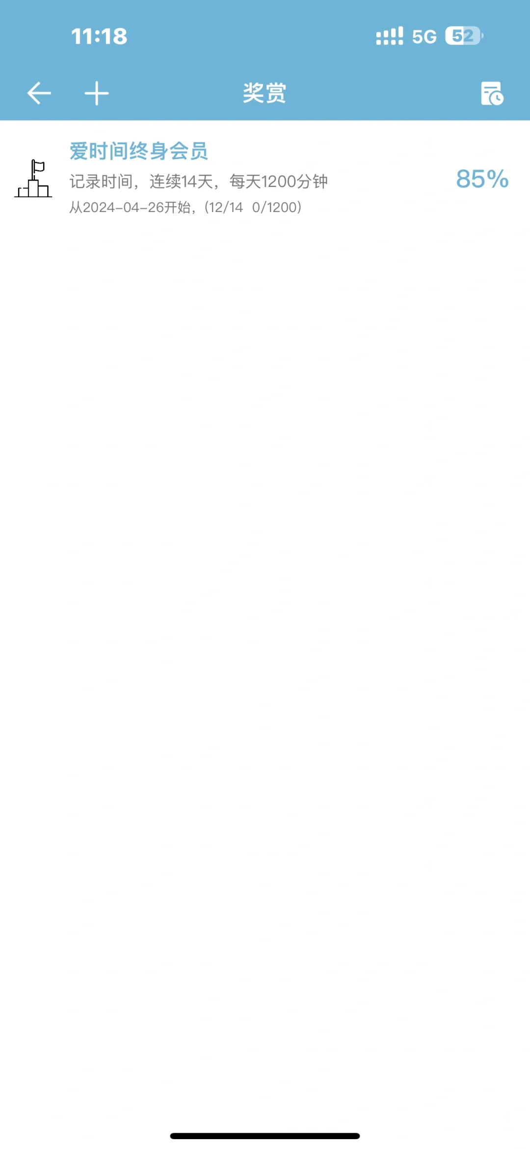 爱时间APP打卡Day12