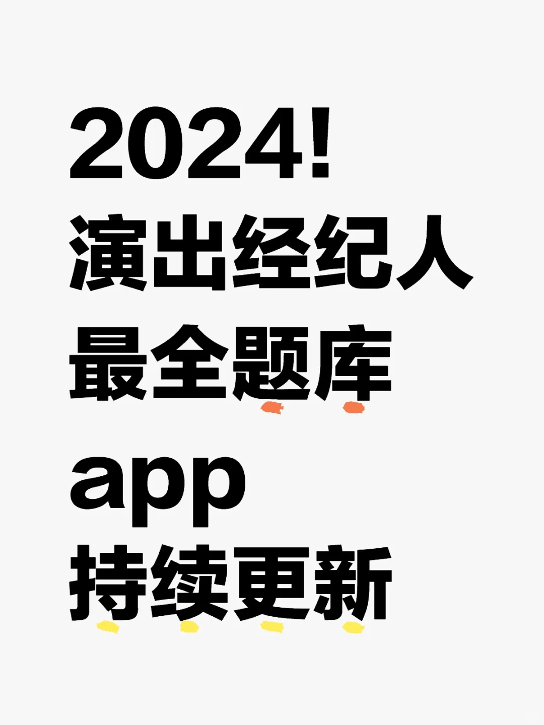 24🔥演出经纪人最新题库有这个app就够了