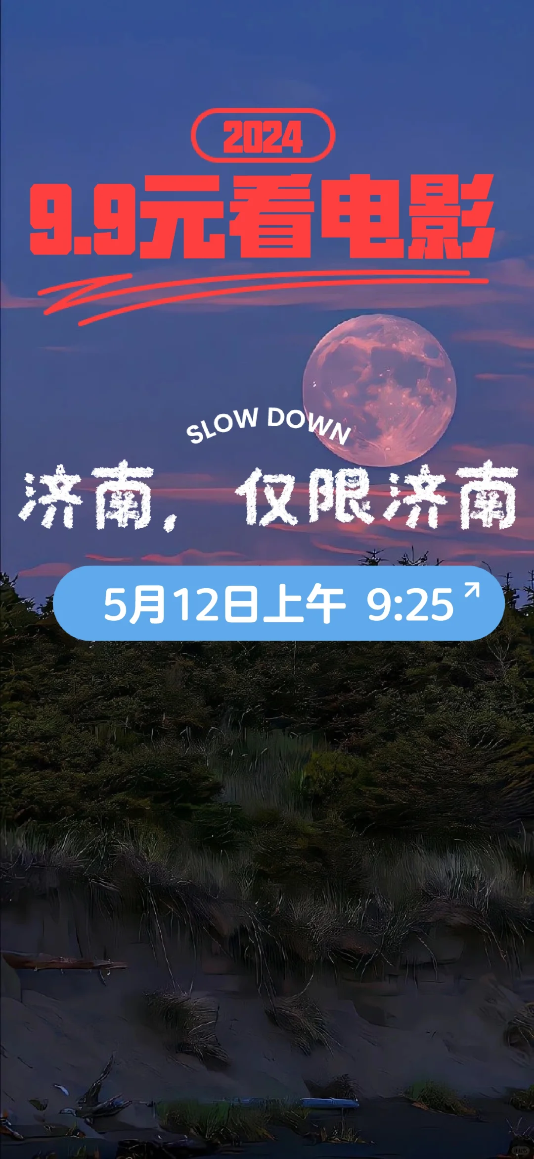 周日9.9元济南大学附近看电影啦！等你来