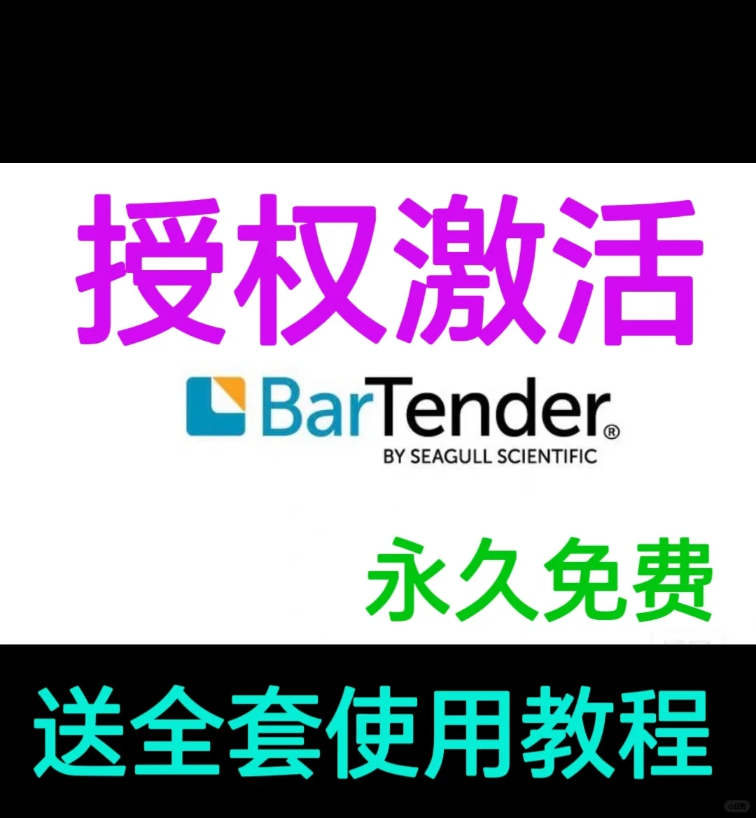 Bartender软件激活码+下载安装