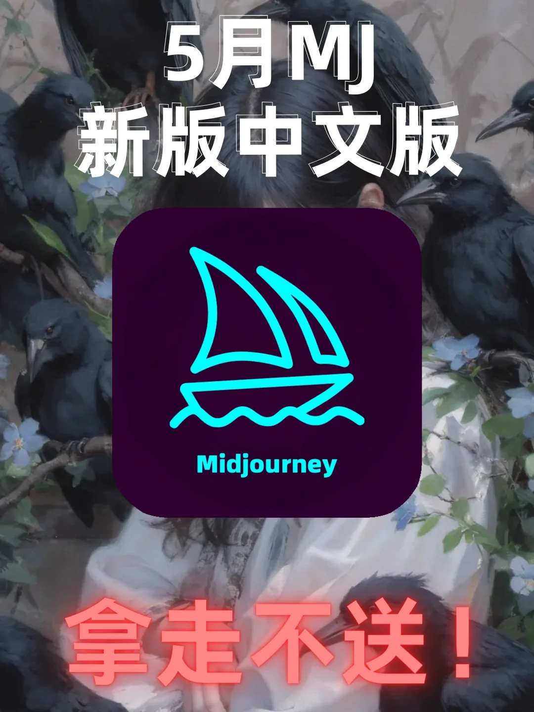 🔥mj中文版🎉五月初超好用的ai绘画软件