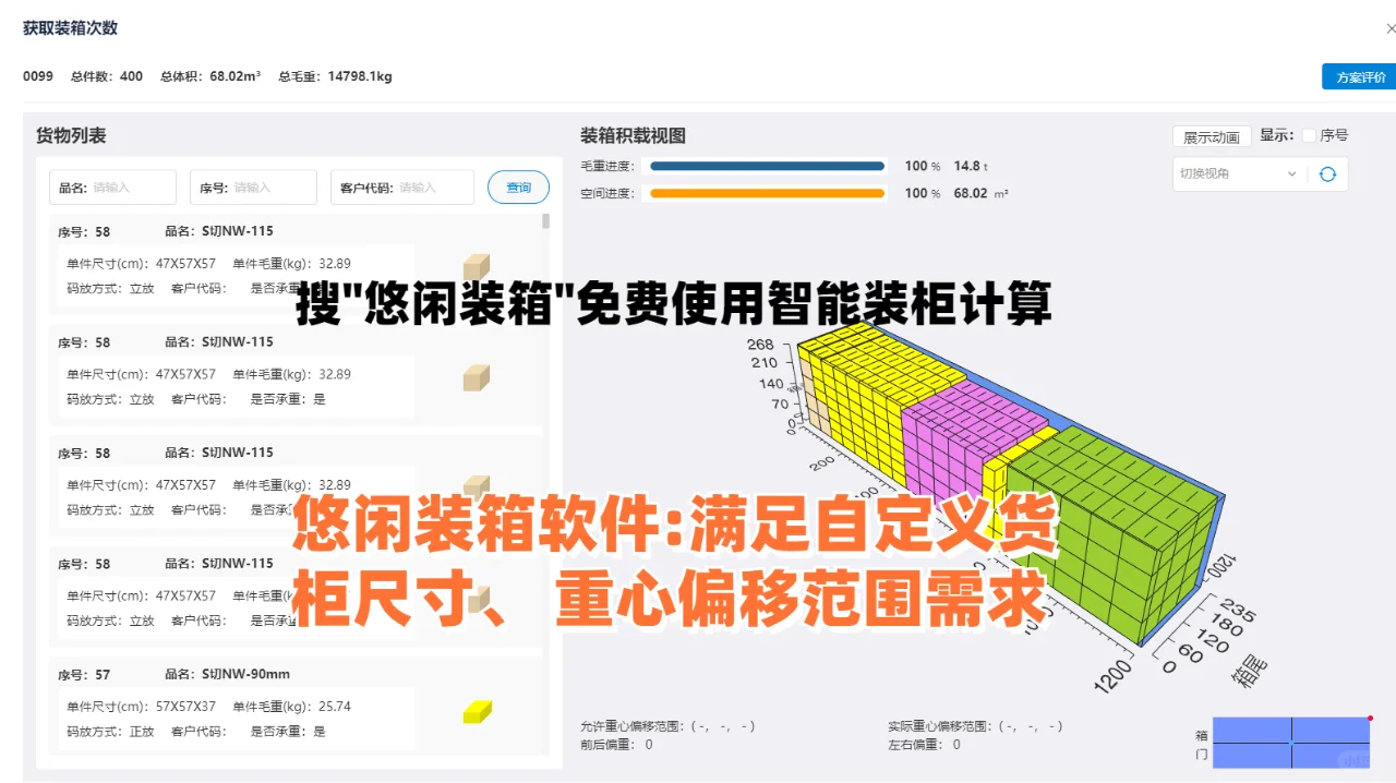 悠闲装箱软件：自定义集装箱尺寸！