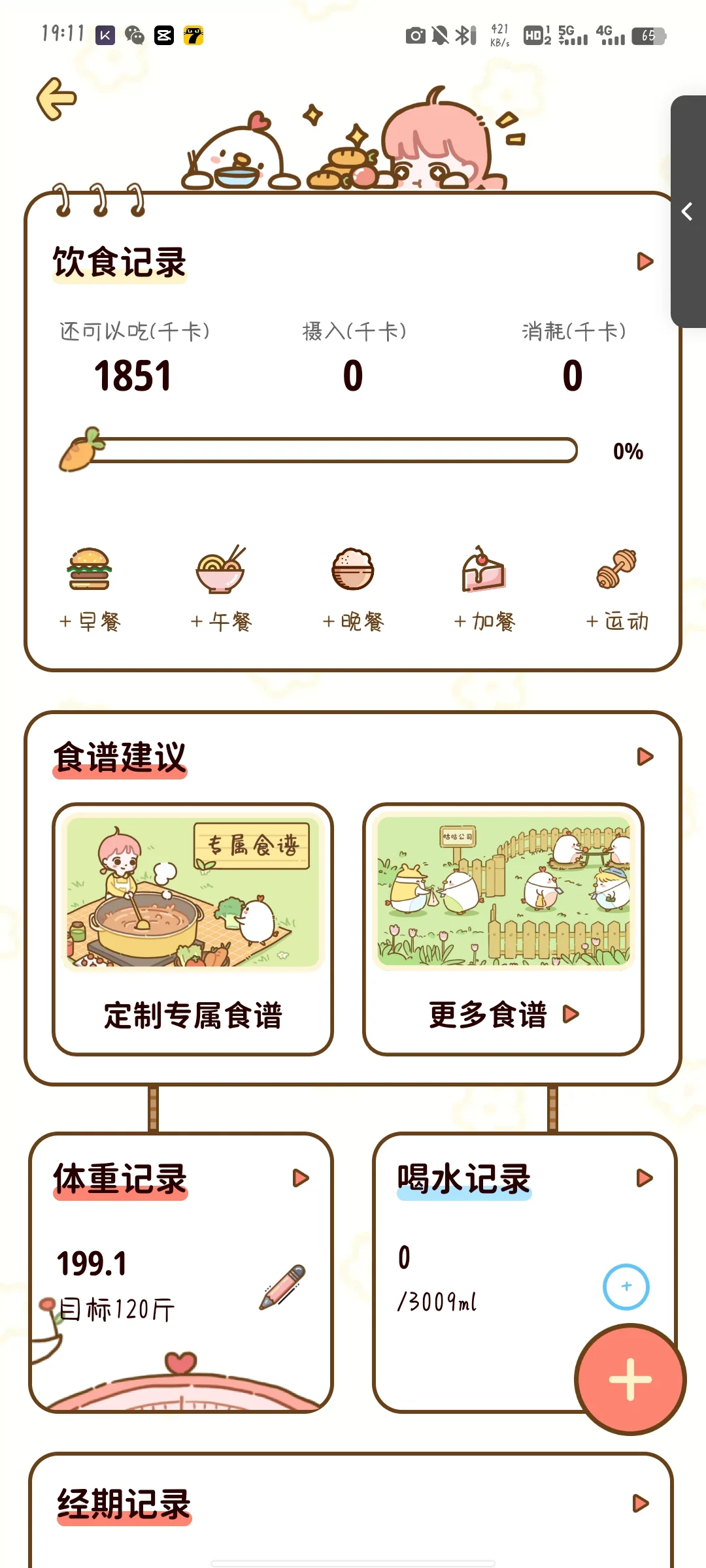 一款免费好用的减脂APP