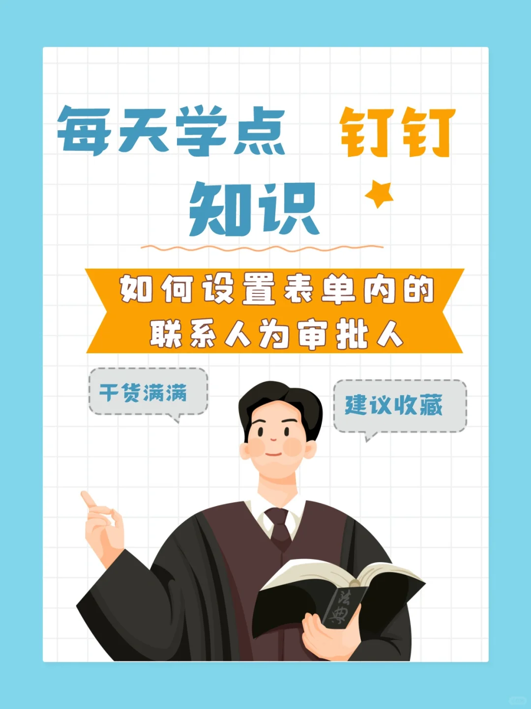 钉钉如何设置表单内的联系人为审批人