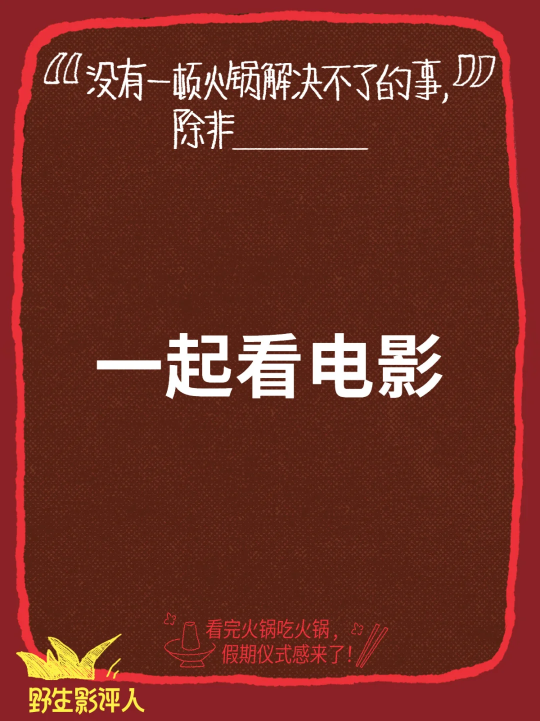 想跟有趣的人看有趣的电影