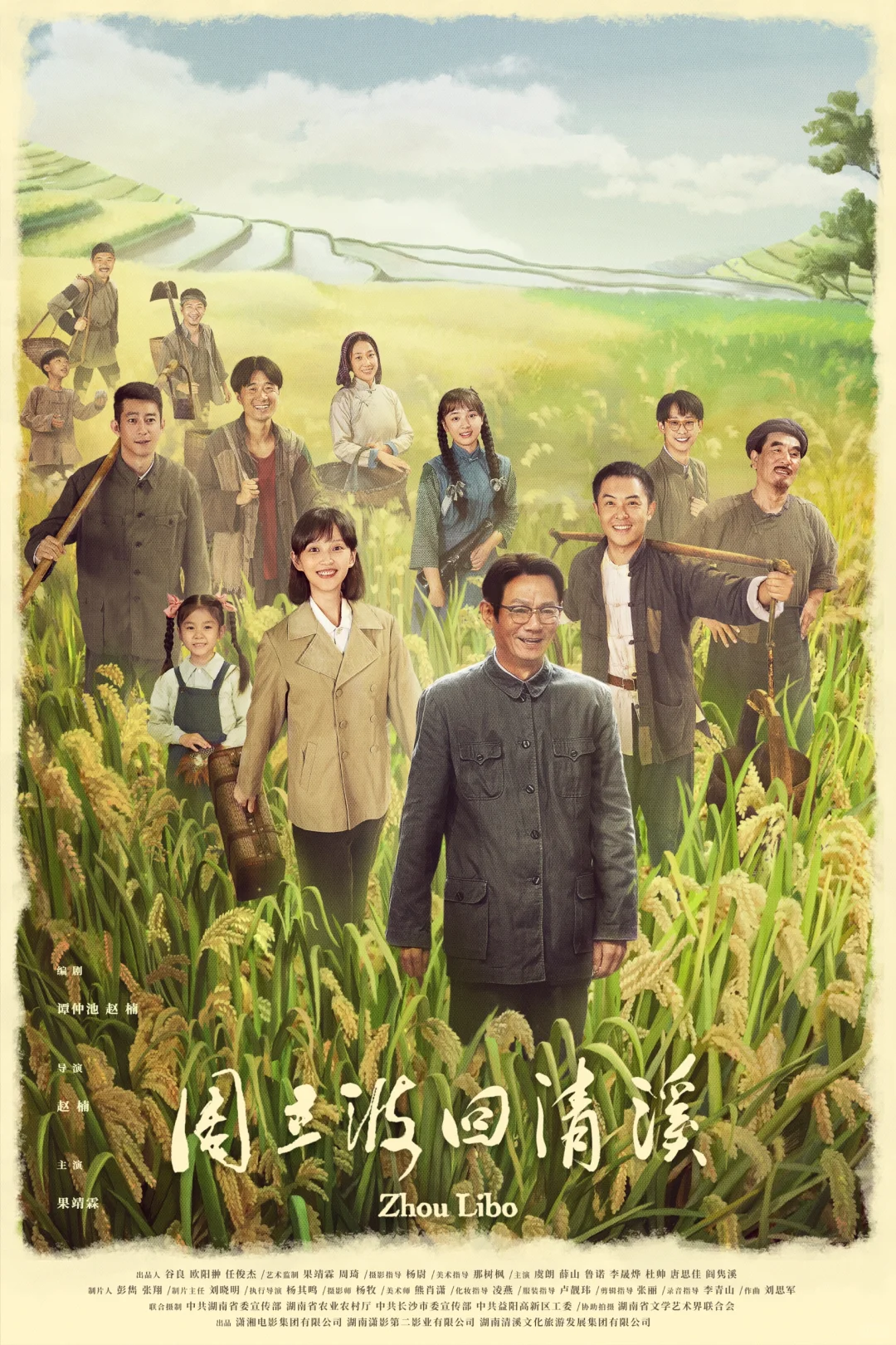 电影《周立波回清溪》 群像海报