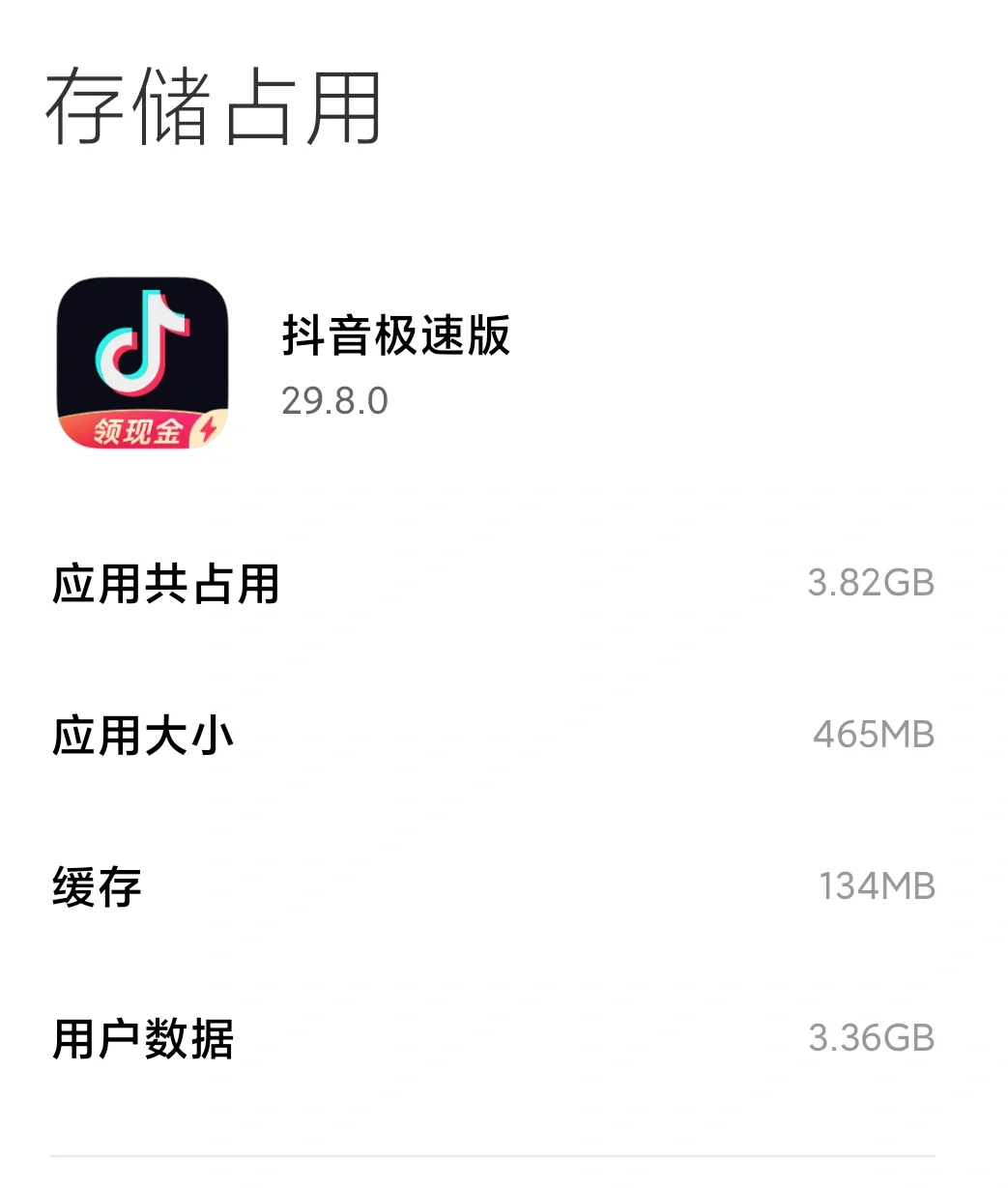抖音疯了吗？软件才不到4g，缓存9g？？