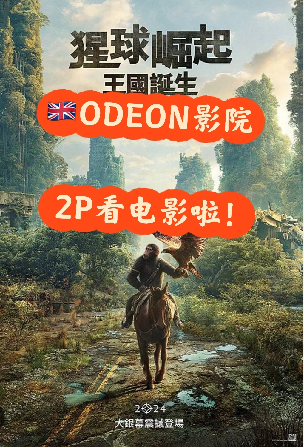 🇬🇧英国ODEON影院 2P看电影啦（几乎秒回）！